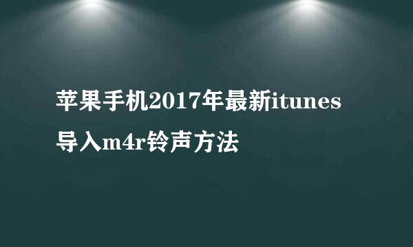 苹果手机2017年最新itunes导入m4r铃声方法