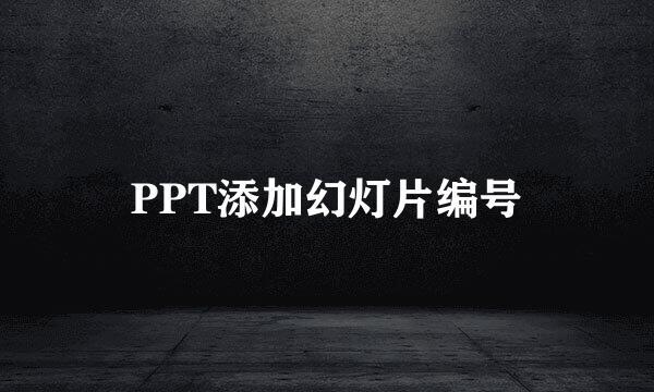 PPT添加幻灯片编号