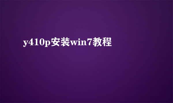 y410p安装win7教程