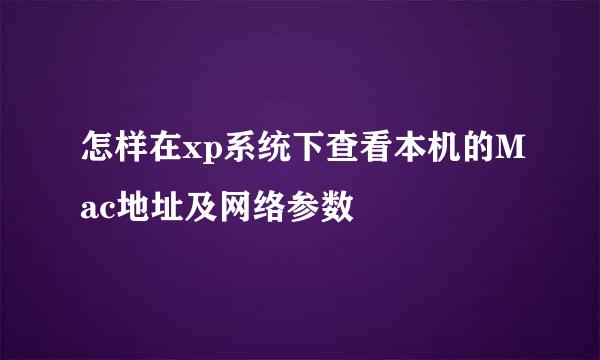 怎样在xp系统下查看本机的Mac地址及网络参数