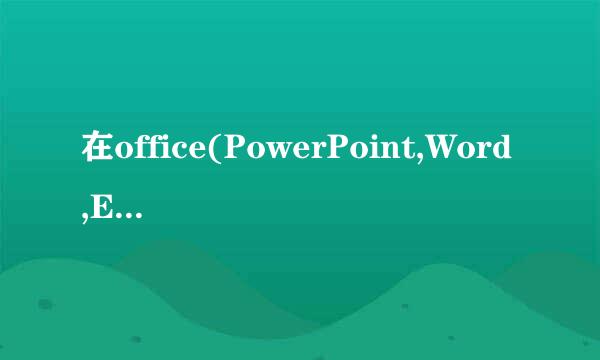 在office(PowerPoint,Word,Excel)制作带圈文字