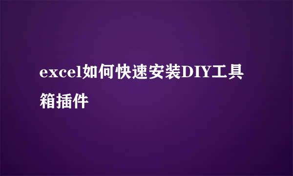 excel如何快速安装DIY工具箱插件