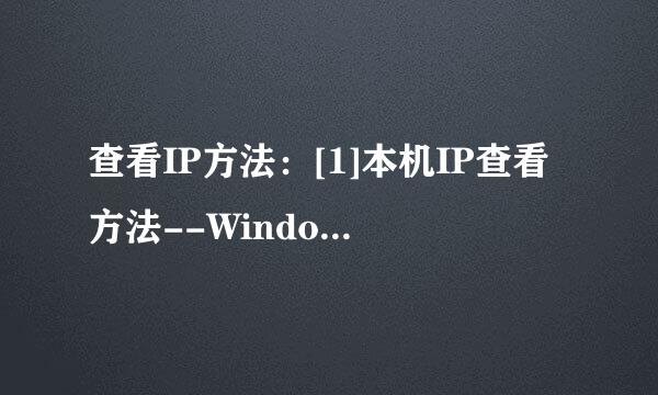 查看IP方法：[1]本机IP查看方法--Windows通用