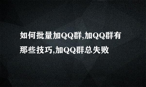 如何批量加QQ群,加QQ群有那些技巧,加QQ群总失败