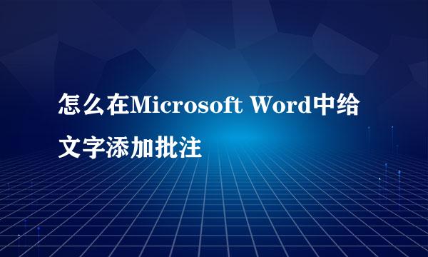 怎么在Microsoft Word中给文字添加批注