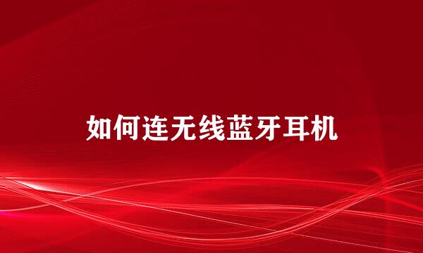 如何连无线蓝牙耳机