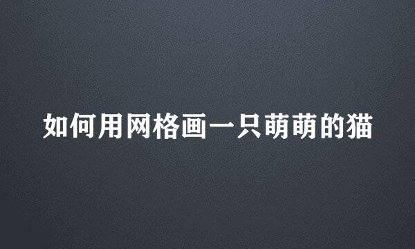 如何用网格画一只萌萌的猫