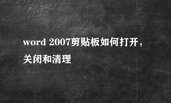 word 2007剪贴板如何打开，关闭和清理