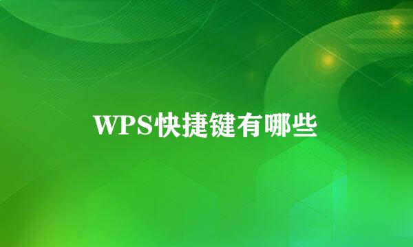 WPS快捷键有哪些
