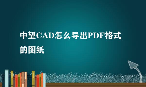中望CAD怎么导出PDF格式的图纸