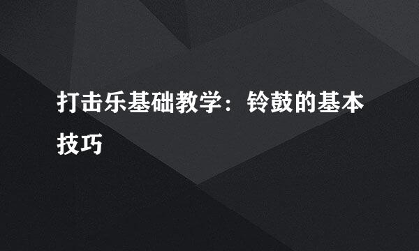 打击乐基础教学：铃鼓的基本技巧