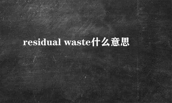 residual waste什么意思