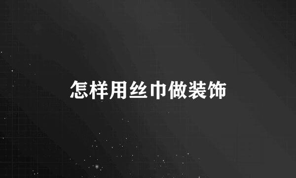 怎样用丝巾做装饰