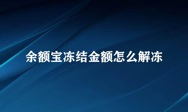 余额宝冻结金额怎么解冻