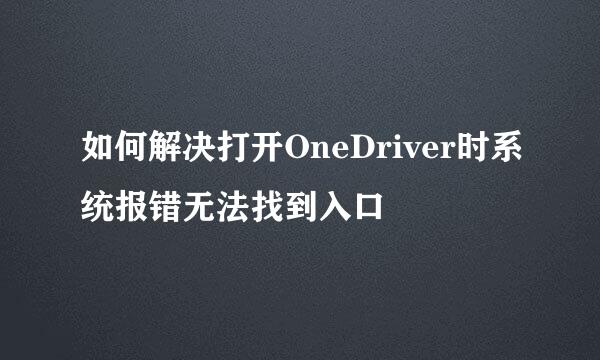 如何解决打开OneDriver时系统报错无法找到入口