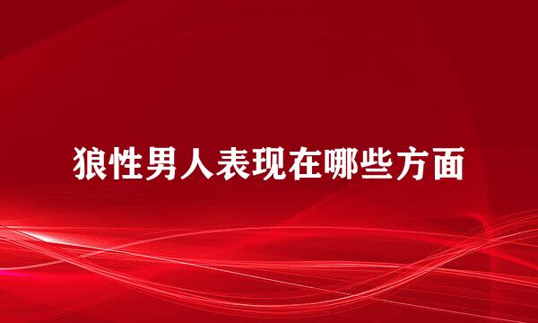 狼性男人表现在哪些方面