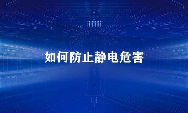 如何防止静电危害