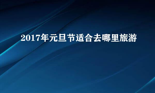 2017年元旦节适合去哪里旅游