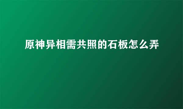 原神异相需共照的石板怎么弄