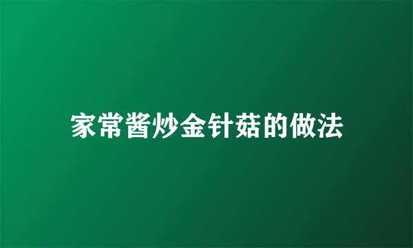 家常酱炒金针菇的做法