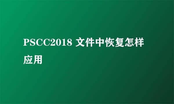 PSCC2018 文件中恢复怎样应用