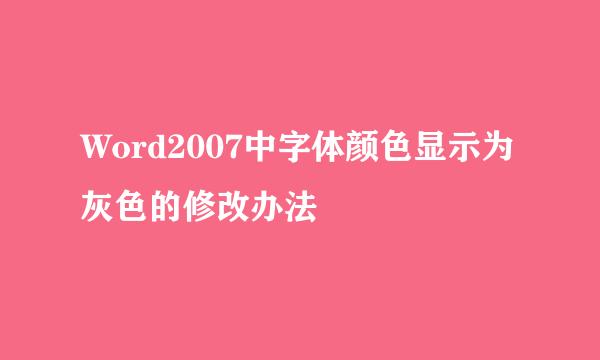 Word2007中字体颜色显示为灰色的修改办法