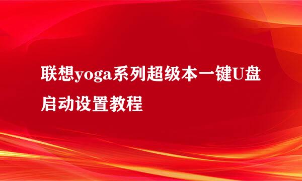 联想yoga系列超级本一键U盘启动设置教程