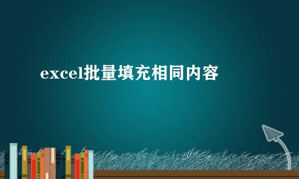 excel批量填充相同内容