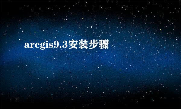 arcgis9.3安装步骤