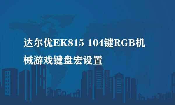 达尔优EK815 104键RGB机械游戏键盘宏设置