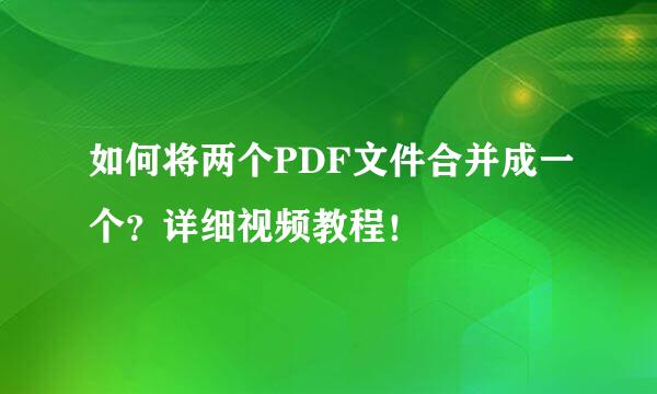 如何将两个PDF文件合并成一个?详细视频教程!