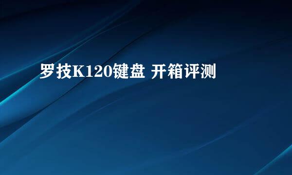 罗技K120键盘 开箱评测