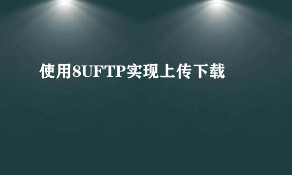 使用8UFTP实现上传下载