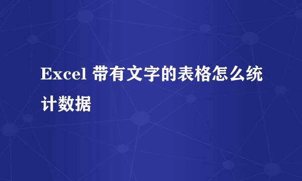 Excel 带有文字的表格怎么统计数据