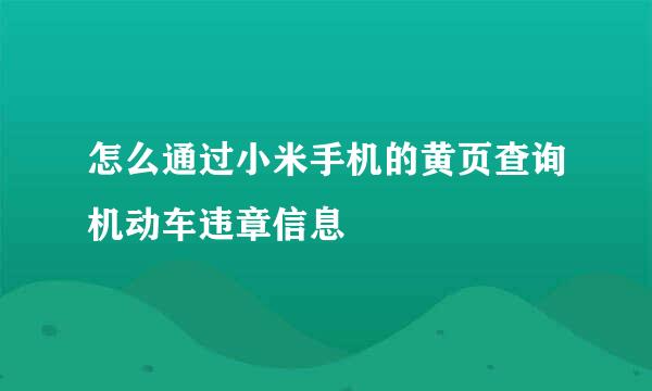 怎么通过小米手机的黄页查询机动车违章信息