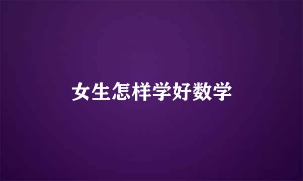女生怎样学好数学