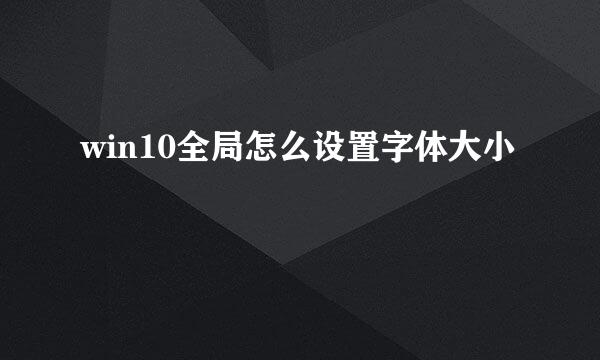 win10全局怎么设置字体大小