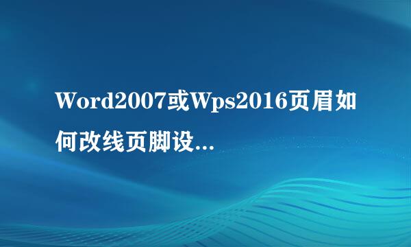 Word2007或Wps2016页眉如何改线页脚设置数字等