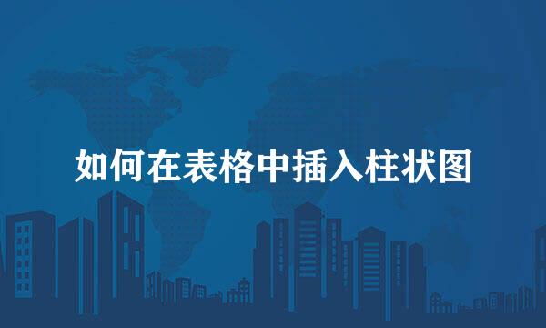 如何在表格中插入柱状图