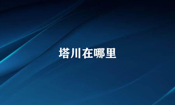 塔川在哪里