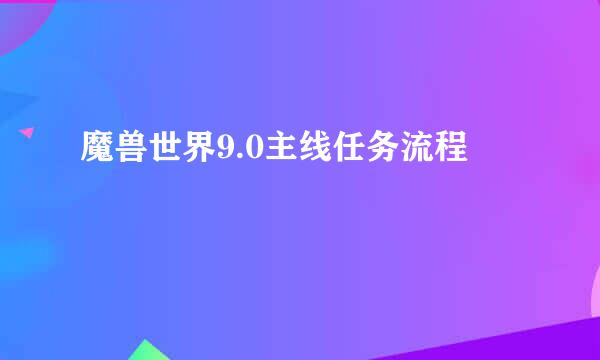 魔兽世界9.0主线任务流程
