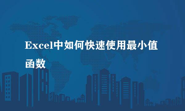 Excel中如何快速使用最小值函数