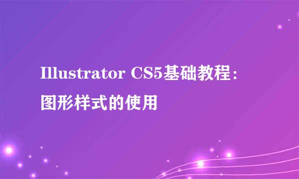 Illustrator CS5基础教程：图形样式的使用