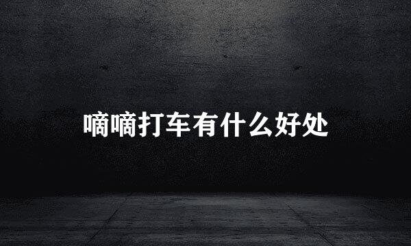 嘀嘀打车有什么好处