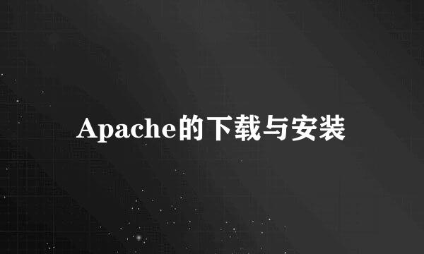 Apache的下载与安装