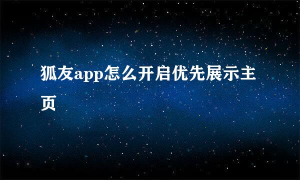 狐友app怎么开启优先展示主页