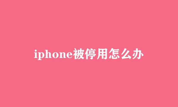 iphone被停用怎么办