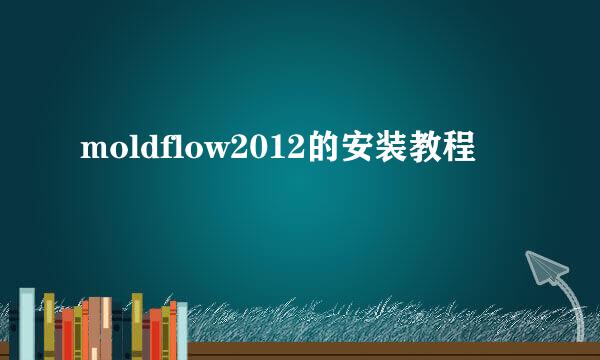 moldflow2012的安装教程