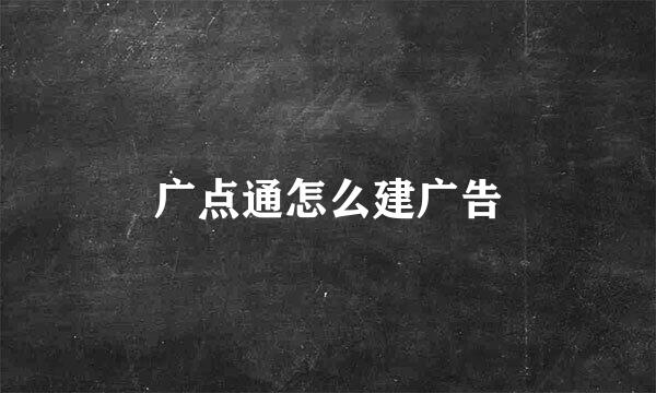 广点通怎么建广告