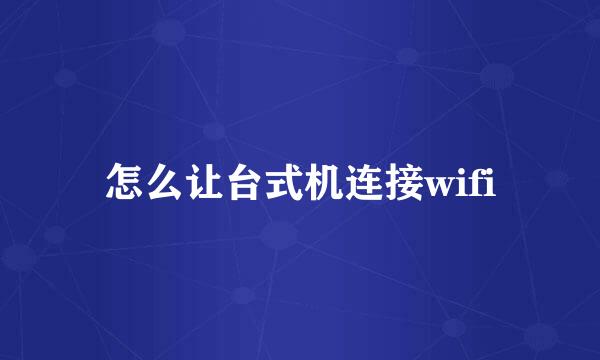 怎么让台式机连接wifi